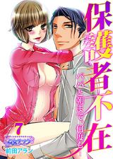 保護者不在~パパと朝まで、何度も…~(7) パッケージ画像表