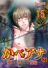 かべアナ~挿れる為だけの存在~(2)(15) パッケージ画像表