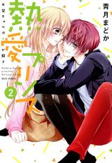 熱愛プリンス お兄ちゃんはキミが好き2 パッケージ画像表