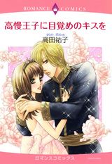 高慢王子に目覚めのキスを パッケージ画像表