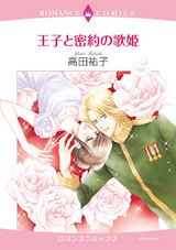 王子と密約の歌姫 パッケージ画像表