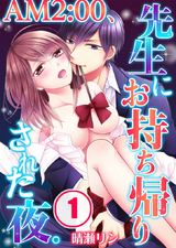 AM2:00、先生にお持ち帰りされた夜。(1) パッケージ画像表