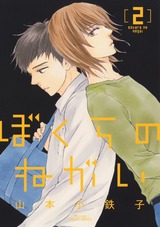 ぼくらのねがい2【特典ペーパー付限定版】 パッケージ画像表
