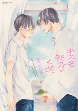 キスも知らないくせに パッケージ画像表