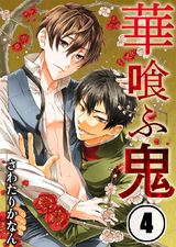 華喰ふ鬼(4) パッケージ画像表