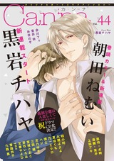 オリジナルボーイズラブアンソロジーCanna Vol.44 パッケージ画像表