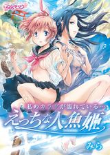 私のカラダが濡れている…~えっちな人魚姫~(1) パッケージ画像表