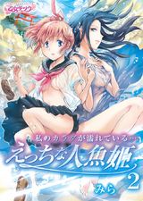 私のカラダが濡れている…~えっちな人魚姫~(2) パッケージ画像表