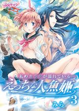 私のカラダが濡れている…~えっちな人魚姫~(3) パッケージ画像表