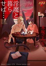淫魔と暮らせば… パッケージ画像表