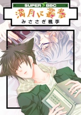 満月に叢雲 パッケージ画像表