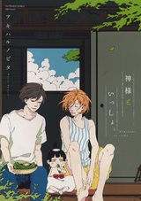 神様といっしょ。【電子限定おまけマンガ付】 パッケージ画像表