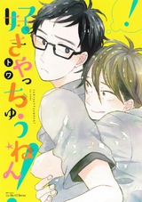 好きやっちゅうねん! パッケージ画像表