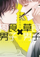 肉食男子×草食男子 パッケージ画像表
