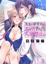 先生の研究室は、エッチすぎるので入室禁止。3 パッケージ画像表
