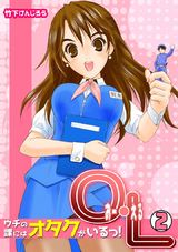 O・L~ウチの課にはオタクがいるっ!~(2) パッケージ画像表