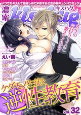 濃蜜kisshug Vol.32「ケダモノ生徒と逆・性教育」 パッケージ画像表