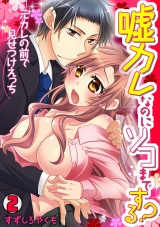 嘘カレなのにソコまでする?~元カレの前で見せつけえっち~(2) パッケージ画像表