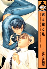 君と彼と私 パッケージ画像表