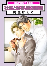 社長と秘書、愛の証明 パッケージ画像表