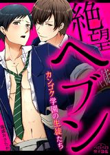 絶望ヘブン~カンゴク学園の生徒たち~(1) パッケージ画像表