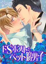 ドSホストとペット腐男子(1) パッケージ画像表