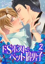 ドSホストとペット腐男子(2) パッケージ画像表