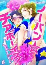 ノーパン☆チアボーイズ!(6) パッケージ画像表