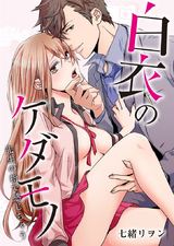 白衣のケダモノ~先生の指で感じちゃう~(1) パッケージ画像表
