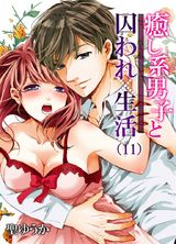 癒し系男子と囚われ生活(11) パッケージ画像表