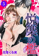 悦楽の檻 5話 パッケージ画像表