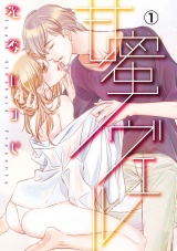 甘蜜ノヴェル 1話 パッケージ画像表