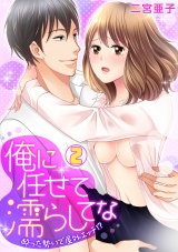 俺に任せて濡らしてな~酔った勢いで屋外エッチ!?~(2) パッケージ画像表