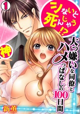 シないと死んじゃう!?大っ嫌いな同僚とハメっぱなしの100日間(1) パッケージ画像表