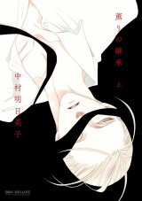 薫りの継承 上 パッケージ画像表