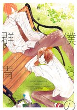 僕らの群青【おまけマンガ付】 パッケージ画像表