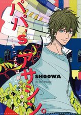 パパ's アサシン。~ダニエルは飛んでゆく。~【電子限定おまけマンガ付】 パッケージ画像表