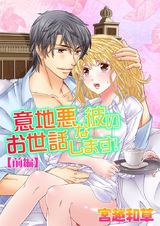 意地悪な彼のお世話します! 〔前編〕 パッケージ画像表