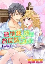 意地悪な彼のお世話します! 〔後編〕 パッケージ画像表