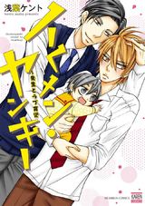 イくメン・ヤンキー~先生とラブ育児 パッケージ画像表