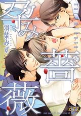 孕み薔薇 パッケージ画像表