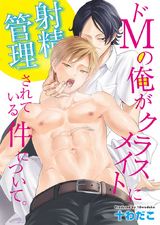 ドMの俺がクラスメイトに射精管理されている件について。(1) パッケージ画像表
