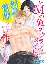 ドMの俺がクラスメイトに射精管理されている件について。(2) パッケージ画像表