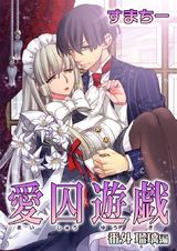 愛囚遊戯 第3巻 パッケージ画像表