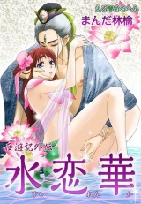 えろ◆めるへん 西遊記外伝 水恋華 パッケージ画像表