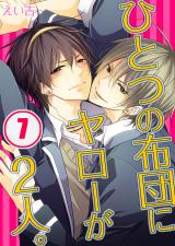 ひとつの布団にヤローが2人。(7) パッケージ画像表