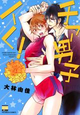 チア男子イく! パッケージ画像表