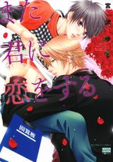 また君に恋をする パッケージ画像表