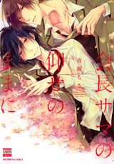 会長サマの仰せのままに パッケージ画像表