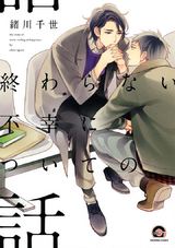終わらない不幸についての話 パッケージ画像表